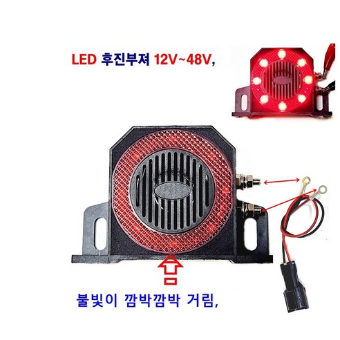 정복 LED 대형차 경광등 후진부져 지게차 빽부져 105db 후진벨 화물차 중장비 농기계 트레이러 12V~48V 사용, LED 후진부져, 1개