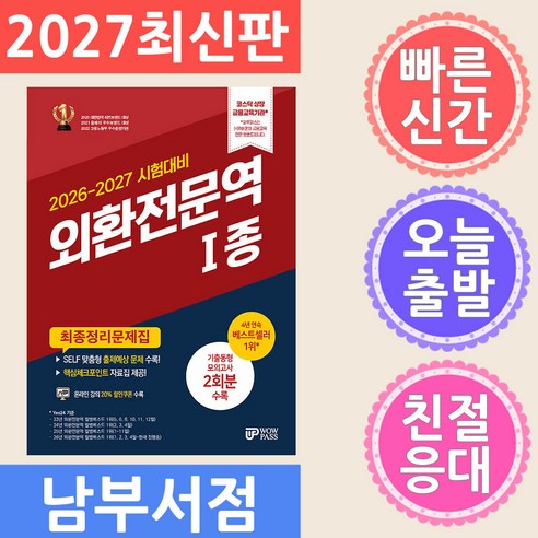 와우패스 외환전문역 1종 최종정리문제집 2026-2027