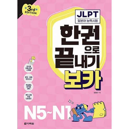 JLPT 한권으로 끝내기 보카 N5~N1 (N1 N2 N3 N4 N5) 다락원