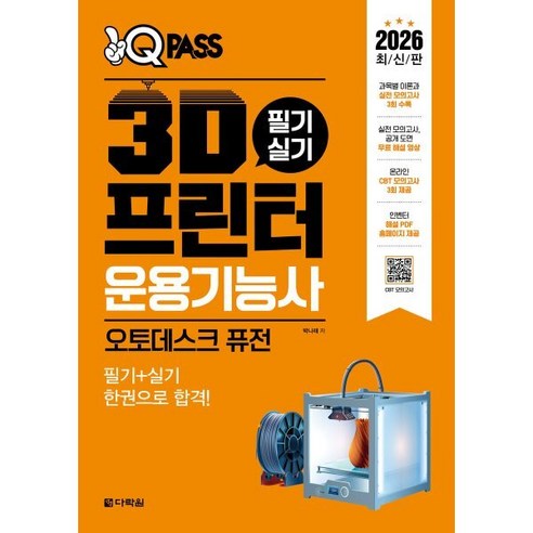 2026 원큐패스 3D프린터운용기능사 필기 실기(오토데스크 퓨전), 1