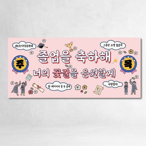 Joleophyeonsumak 2 Types Kkotgil Saeunsijak Katun Yuhaeng Chulryeok Jejak Pati Sopum , Joleop Pink , Joleop Pink (졸업현수막 2종 꽃길 새로운시작 카툰 유행 출력 제작 파티 소품, 졸업핑크, 졸업핑크)