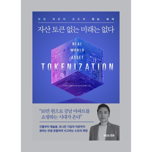 (오태민) 자산 토큰 없는 미래는 없다 / 거인의정원, 오태민