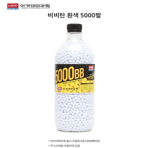 (선물완구)아카데미과학 5000발 비비탄 BB탄 초음파가공 화이트, 1개