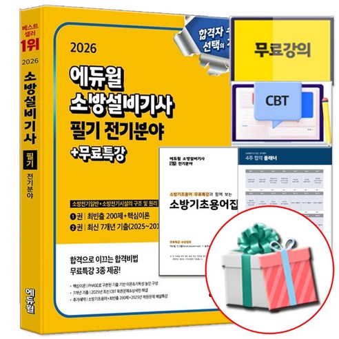 2026 에듀윌 소방설비기사 전기 필기