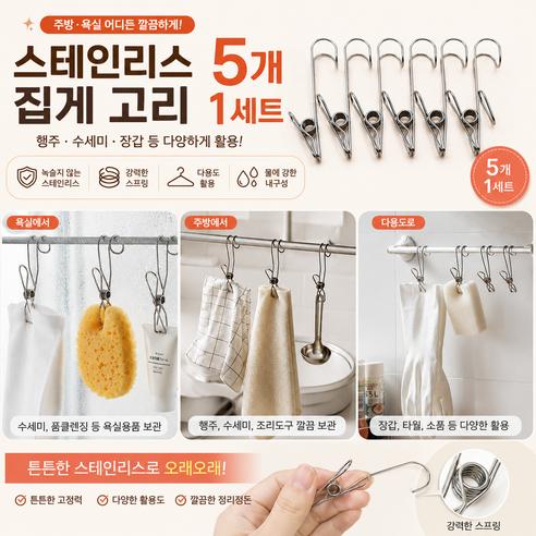 플랜하우 스테인리스 집게 고리 행주 주방 욕실, 5개