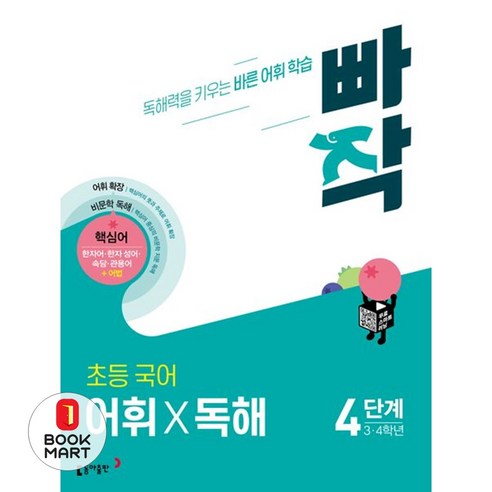 빠작 초등 3~4학년 국어 어휘X독해 4단계:독해력을 키우는 바른 어휘 학습, 국어(어휘독해), 4단계