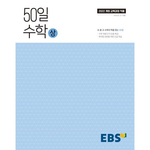 EBS 50일 수학 (상) (2026년용)