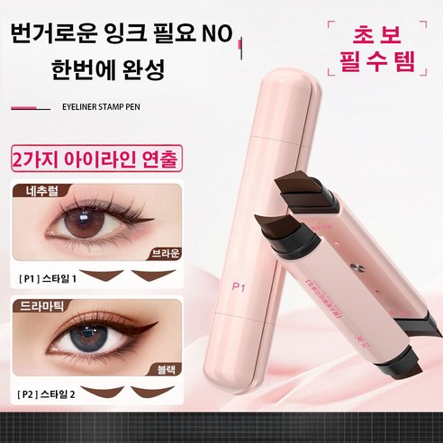 1초 완성 워터프루프 아이라이너 도장으로 쉽고 빠르게 완벽한 눈매를 연출하세요