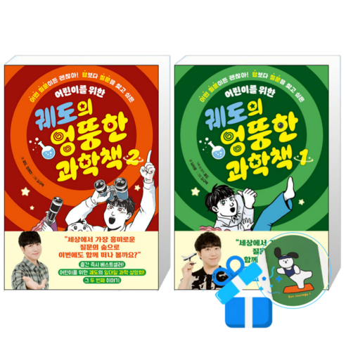 궤도의 엉뚱한 과학책 2 + 1 (메모수첩증정)