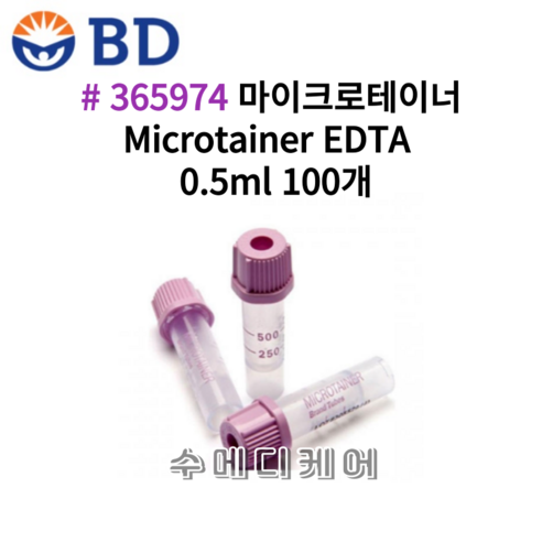 (BD)바큐테이너/Microtainer EDTA(365974)마이크로진공채혈관 0.5ml(100ea) - 기타병원용품 | 쿠팡