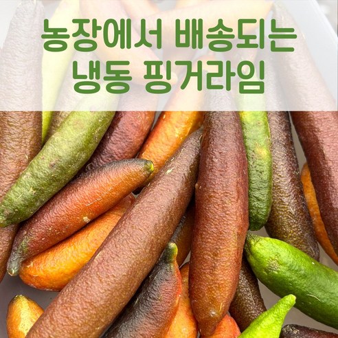 국내산 핑거라임