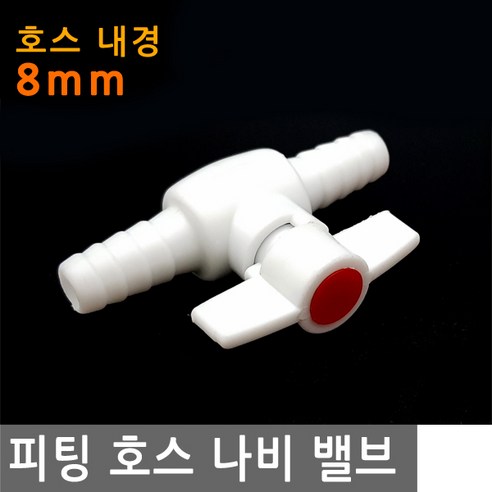 JS커머스 피팅 호스 나비 밸브 8mm 내경 연결 니플 에어 물 PVC 어항 - 밸브/배관부속품 | 쿠팡