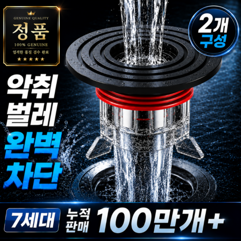 홈싹 7세대 악취 벌레 완벽차단 하수구트랩, 2개