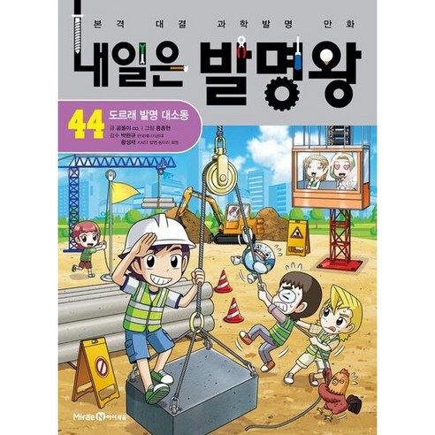 내일은 발명왕 44 : 도르래 발명 대소동, 미래엔아이세움, 반양장