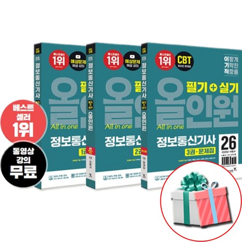 2026 이기적 정보통신기사 필기+실기 올인원 동영상 강의 무료 수첩형메모지 증정