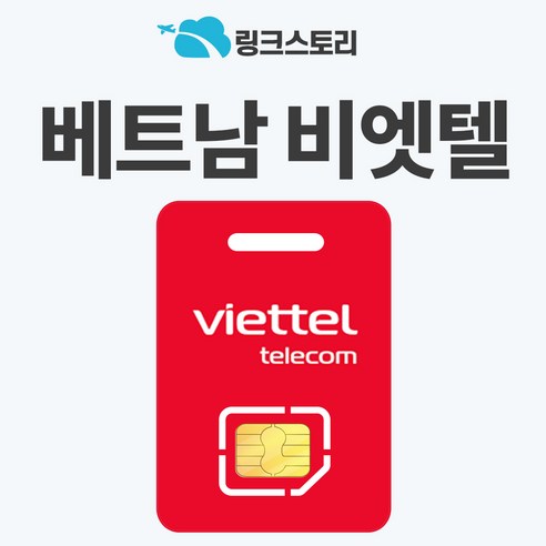 [링크스토리] 베트남 유심 달랏 푸꾸옥 다낭 비엣텔 매일 5GB 7GB 이미지