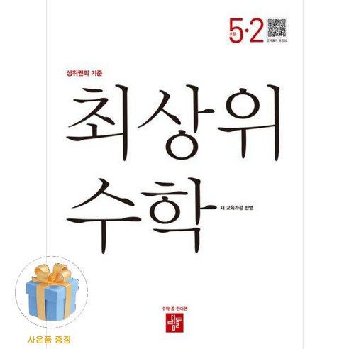 디딤돌 최상위수학 새 교육과정 반영, 수학, 초등 5-2