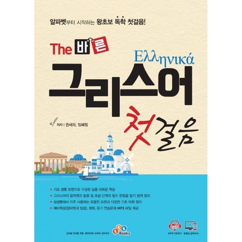 The 바른 그리스어 첫걸음, ECKbooks, 1권