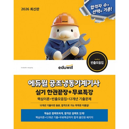 2026 에듀윌 공조냉동기계기사 실기 한권끝장 + 무료특강 최신개정판
