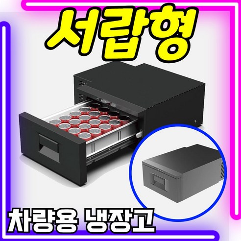 IceCruze 서랍형 차량용 냉장고 12v 220v겸용 냉온장고 휴대용... 개봉기 | 실사용 후기 썸네일