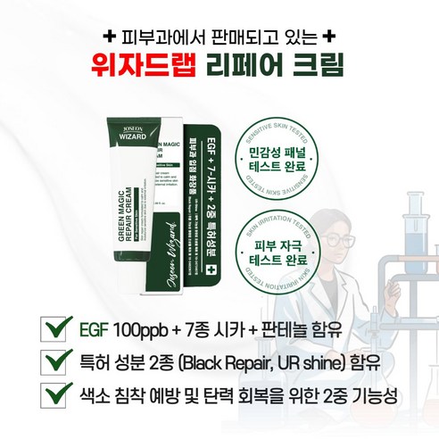 위자드랩 피부과 EGF 시카 레이저 시술 후 관리 그린 매직 리페어 크림 이미지 3