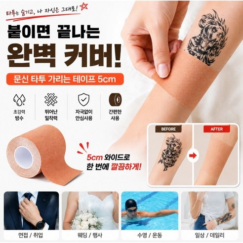 플랜하우 문신 가리는 테이프 5m 흉터 타투 가리개 스티커, 1개, 스킨