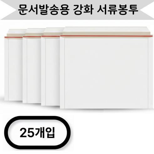 마리노 서류봉투 강화서류봉투 연말정산봉투 Envelope 하드보드 봉투 계약서봉투. 판지형봉투 보안서류 가로형 봉투, 25개, A4