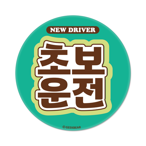 긱베어 초보운전 마그넷 Signature 원형, MINT, 1개