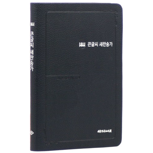 21C 큰글씨 찬송가 중 (블루블랙), 대한기독교서회, 대한기독교서회