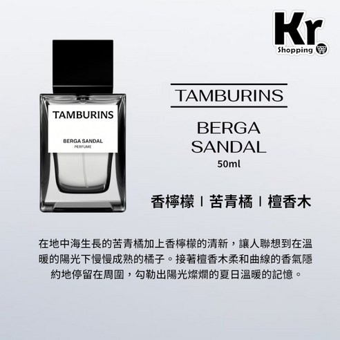 TAMBURINS BERGA SANDAL 香氛香水50ML 附專櫃提袋, 1個- 衣物香水| 酷澎