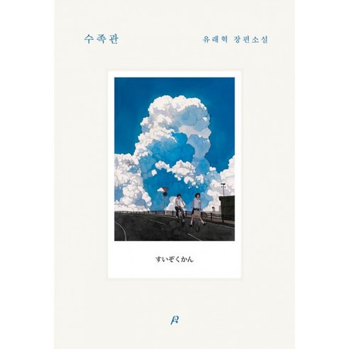 수족관 책 - 유래혁 장편소설 (포스터샵)