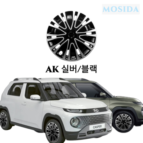 'MOSIDA 캐스퍼 휠커버 휠캡 15인치 표준 스틸휠 전차종 공용 호환 스타일업 엣지휠커버, 02. AK 실버/..., 1개 ...