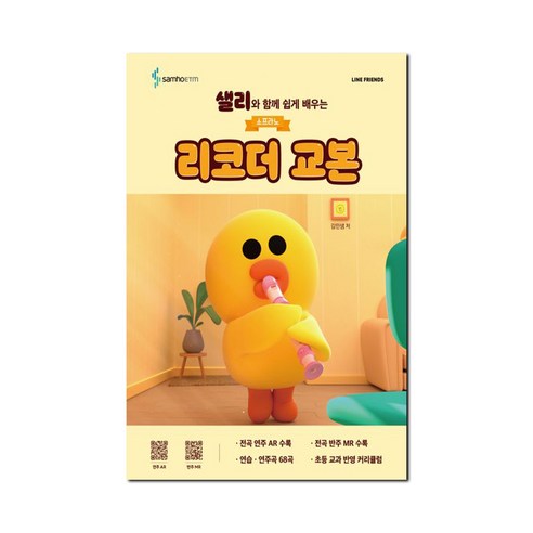 샐리와 함께 쉽게 배우는소프라노 리코더 교본, 페이퍼북