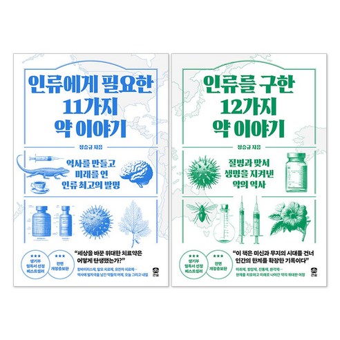 (오늘 출발) 인류를 구한 12가지 약 이야기 + 인류에게 필요한 11가지 약 이야기 세트(전2권)