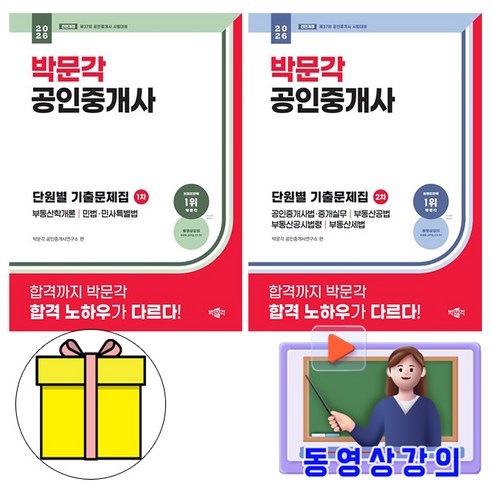 박문각 2026 공인중개사 1차 + 2차 단원별 기출문제집 세트