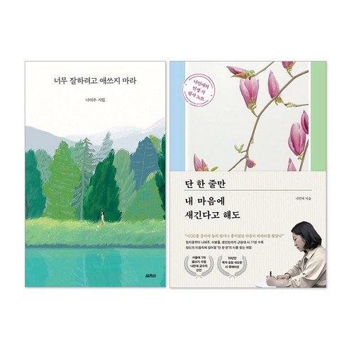 (오늘 출발) 단 한 줄만 내 마음에 새긴다고 해도 + 너무 잘하려고 애쓰지 마라 세트(전2권)