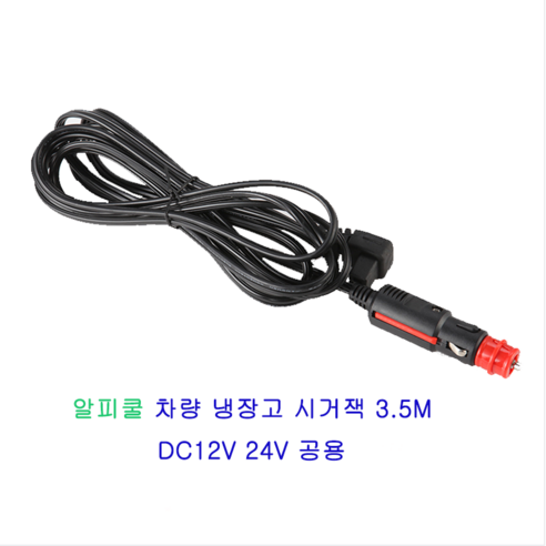 차량냉장고 공용 충전케이블 악세서리 시거잭 3.5미터 1개 DC12V 24V 공용 알피쿨/케민/델루체/위들린/우놀드/레이나/매직쉐프 이미지