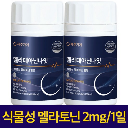 식물성 멜라토닌 1일 2mg 함유 멜라 테아닌 나잇 식약청인증 HACCP... 실사용 후기 | 효과 있을까? - 상품 이미지 2