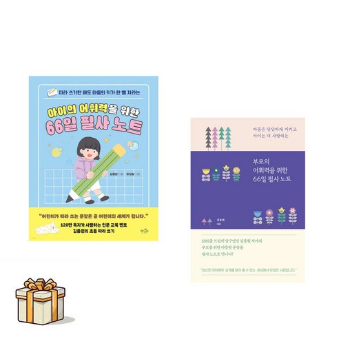 아이의어휘력을위한66일필사노트+부모의어휘력을위한66일필사노트 전2권세트(포스트잇증정)