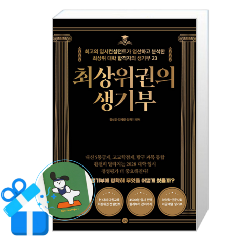 최상위권의 생기부 (메모수첩증정), [길벗], 길벗