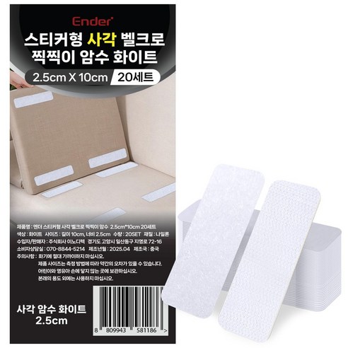 엔더 스티커형 사각 벨크로 찍찍이 암수 세트 화이트 2.5 x 10 cm, 20세트