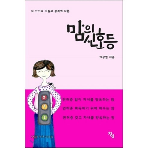 내 아이의 기질과 성격에 따른 맘의 신호등, 창연