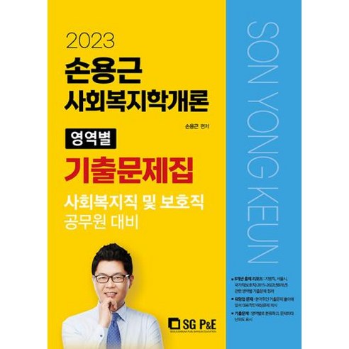 2023 孫溶根 社會福利學概論 各領域歷屆試題, 艾斯吉皮恩伊 - 公務員 | 酷澎