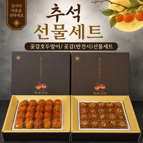 반건시 곶감 선물세트, 반건시 곶감(20구..., 1세트 - 곶감/건시