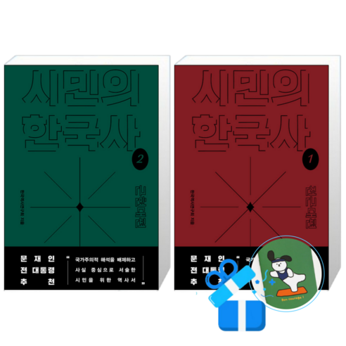 시민의 한국사 2 + 1 (메모수첩증정)