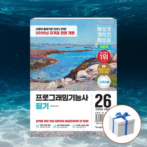 [윤슬도서] 2026 이기적 프로그래밍기능사 필기 기본서 + 형광펜, 영진닷컴