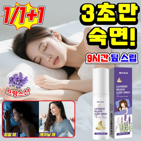 1/1+1 [프랑스산 라벤더] 뿌리는 멜라토닌 스프레이 수면 유도제 강력... 솔직 후기 | 실사용자 리뷰 분석 썸네일