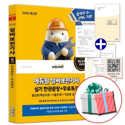 에듀윌 2026 설비보전기사 실기 한권끝장 (필합형 핵심이론+예상문제+기출문제)