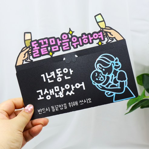돌끝맘 돌잔치 선물 육아맘 용돈 봉투 첫돌선물