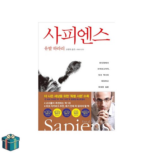 사피엔스 (사은품증정) 유발하라리 인류 3부작 시리즈 21세기 최고의책